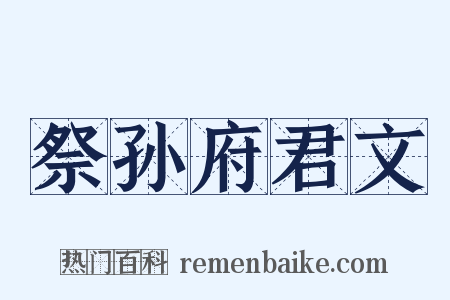 祭孙府君文是什么意思的图片